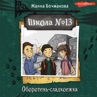 Школа №13. Оборотень-сладкоежка — Жанна Бочманова