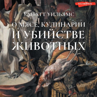 О мясе, кулинарии и убийстве животных - Уайатт Уильямс