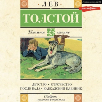 Детство. Отрочество. После бала. Кавказский пленник - Лев Толстой