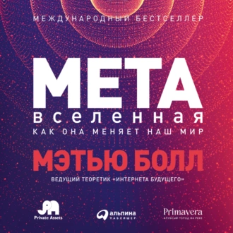 Метавселенная. Как она меняет наш мир