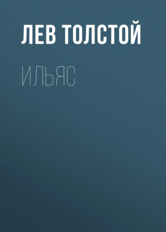 Ильяс - Лев Толстой