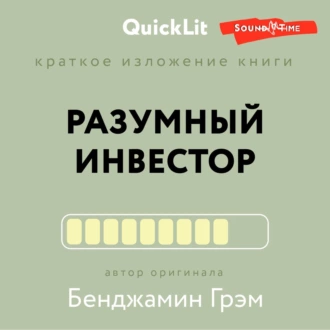 Краткое изложение книги «Разумный инвестор. Полное руководство по стоимостному инвестированию». Автор оригинала Бенджамин Грэм - Рустем Ильшатович Ишмаков