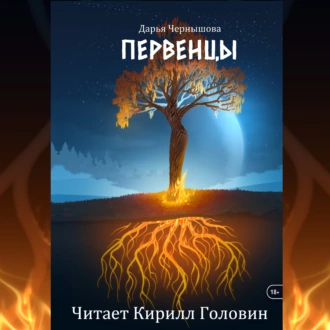 Первенцы — Дарья Чернышова