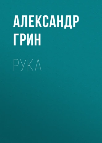 Рука - Александр Грин