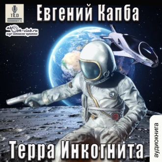 Терра Инкогнита - Евгений Капба