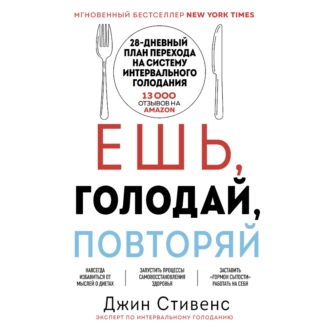 Ешь, голодай, повторяй — Джин Стивенс