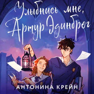 Улыбнись мне, Артур Эдинброг - Антонина Крейн