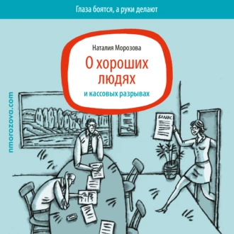 О хороших людях и кассовых разрывах - Наталия Морозова