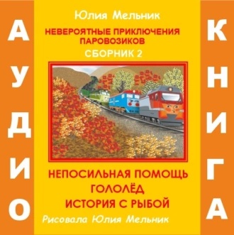 Невероятные приключения паровозиков. Сборник 2 — Юлия Александровна Мельник