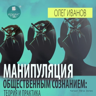 Манипуляция общественным сознанием: теория и практика - Олег Борисович Иванов