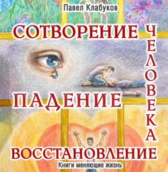 Сотворение. Падение. Восстановление человека — Павел Клабуков