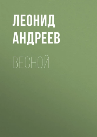 Весной - Леонид Андреев