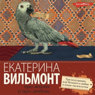 Три полуграции, или Немного о любви в конце тысячелетия - Екатерина Вильям-Вильмонт