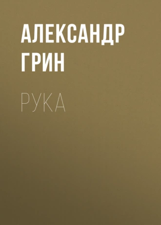 Рука - Александр Грин