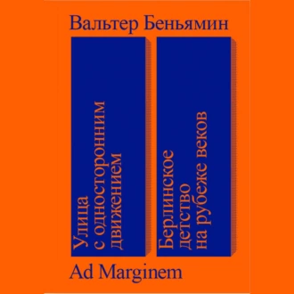 Улица с односторонним движением. Берлинское детство на рубеже веков — Вальтер Беньямин