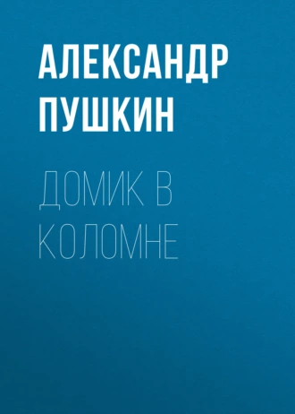 Домик в Коломне - Александр Пушкин