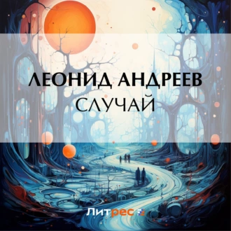 Случай - Леонид Андреев