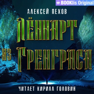 Лённарт из Гренграса — Алексей Пехов