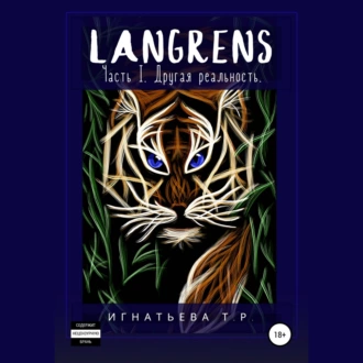 Langrens. Часть I. Другая реальность - Татьяна Игнатьева