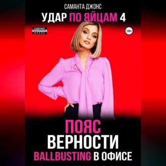 Ballbusting в Офисе. Пояс Верности. Удар по Яйцам 4 - Саманта Джонс