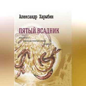 Пятый всадник - Александр Харыбин