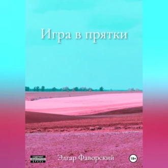 Игра в прятки - Эдгар Фаворский