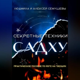 Секретные техники Садху - Алексей Семушев