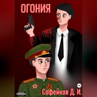 Огония - Иван Дмитриевич Софейков