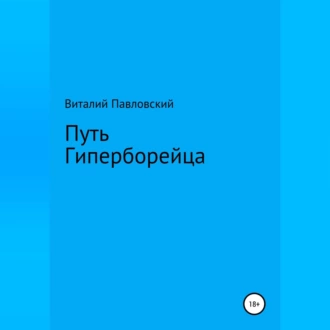 Путь Гиперборейца - Виталий Олегович Павловский