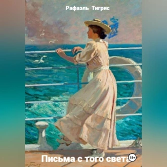 Письма с того света — Тигрис Рафаэль