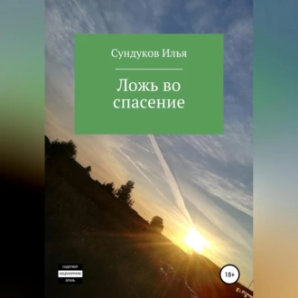 Ложь во спасение - Илья Андреевич Сундуков