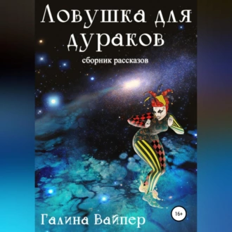 Ловушка для дураков — Галина Вайпер