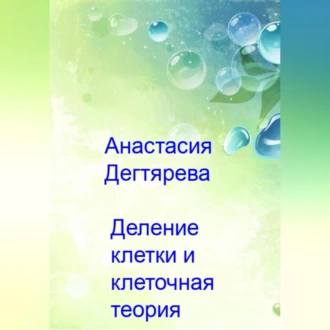 Деление клетки и клеточная теория — Анастасия Александровна Дегтярева