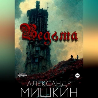 Ведьма - Александр Александрович Мишкин