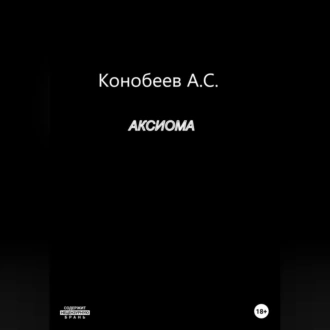 Аксиома - Александр Сергеевич Конобеев