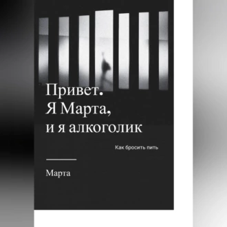 Привет. Я Марта, и я алкоголик - Марта Ми