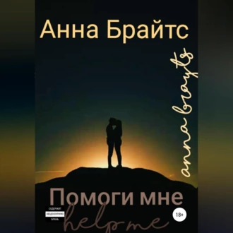 Помоги мне - Анна Брайтс