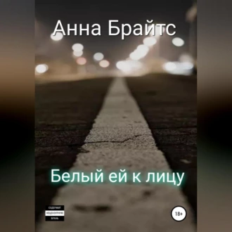 Белый ей к лицу - Анна Брайтс