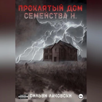 Проклятый дом семейства Н. - Сильви Лачовски