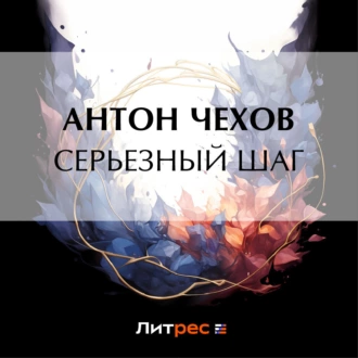 Серьезный шаг - Антон Чехов