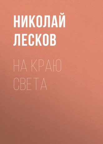 На краю света - Николай Лесков