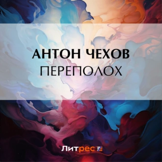 Переполох - Антон Чехов