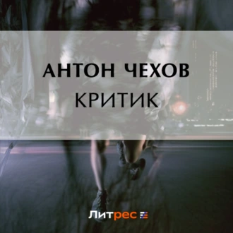 Критик - Антон Чехов