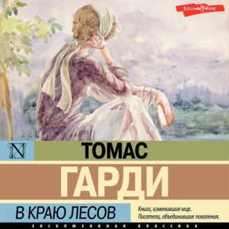 В краю лесов - Томас Харди