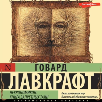 Некрономикон. Книга запретных тайн - Говард Филлипс Лавкрафт