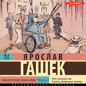 Похождения бравого солдата Швейка. Часть 1 — Ярослав Гашек