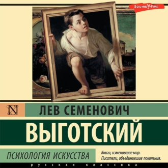 Психология искусства - Лев Семенович Выготский