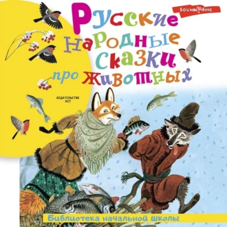 Русские народные сказки про животных - Народное творчество