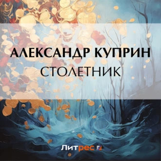 Столетник - Александр Куприн