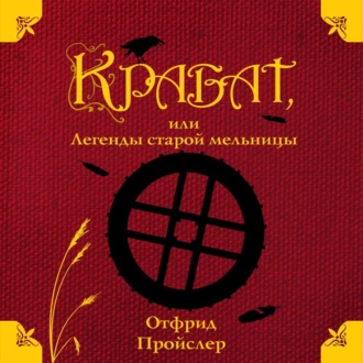 Крабат, или Легенды старой мельницы - Отфрид Пройслер